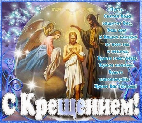 С крещением поздравления картинки С крещением поздравления картинки